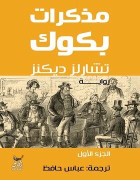 مذكرات بكوك 1/2 مذكرات بكوك 1/2